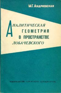 cover of the book Аналитиическая геометрия в пространстве Лобачевского