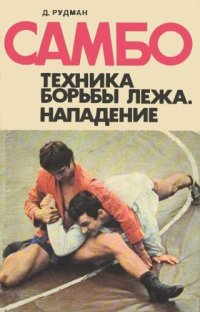 cover of the book Самбо. Техника борьбы лежа. Нападение