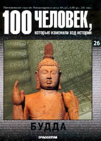 cover of the book 100 человек, которые изменили ход истории. Будда