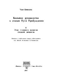 cover of the book Большое руководство к этапам Пути Пробужения