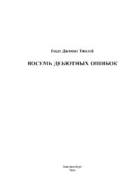 cover of the book Восемь дебютных ошибок