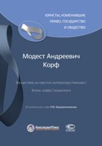 cover of the book Восшествие на престол императора Николая I; Жизнь графа Сперанского