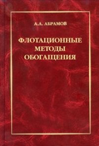 cover of the book Флотационные методы обогащения: Учебник