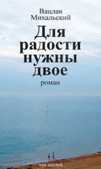 cover of the book Собрание сочинений в десяти томах. Том шестой. Для радости нужны двое