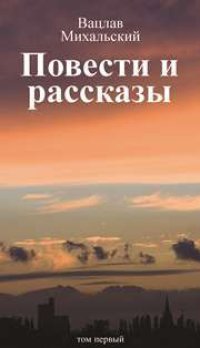 cover of the book Собрание сочинений в десяти томах. Том первый. Повести и рассказы