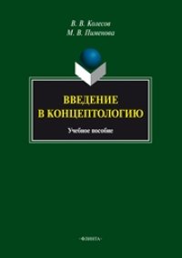 cover of the book Введение в концептологию: учебное пособие