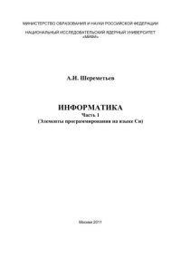 cover of the book Информатика: учебное пособие. Ч.1. Элементы программирования на языке Cu