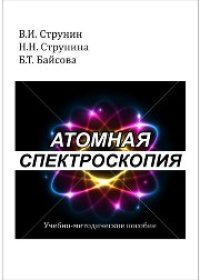 cover of the book Атомная спектроскопия: учебно-методическое пособие