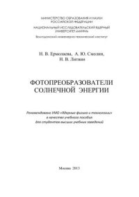 cover of the book Фотопреобразователи солнечной энергии: учебное пособие для вузов