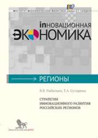 cover of the book Стратегия инновационного развития российских регионов