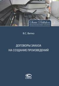 cover of the book Договоры заказа на создание произведений