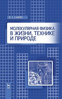 cover of the book Молекулярная физика в жизни, технике и природе