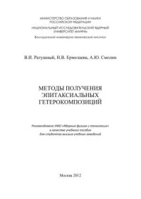 cover of the book Методы получения эпитаксиальных гетерокомпозиций: учебное пособие для вузов