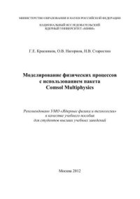 cover of the book Моделирование физических процессов с использованием пакета comsol Multiphysics: учебное пособие для вузов