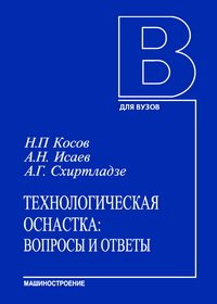 cover of the book Технологическая оснастка: вопросы и ответы: Учебное пособие для вузов