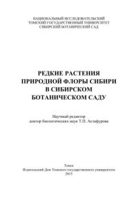 cover of the book Редкие растения природной флоры Сибири в Сибирском ботаническом саду