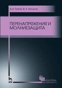 cover of the book Перенапряжения и молниезащита