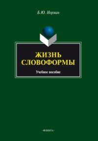 cover of the book Жизнь словоформы: учеб. пособие