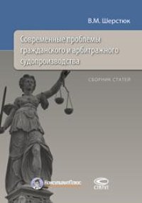 cover of the book Современные проблемы гражданского и арбитражного судопроизводства: Сборник статей