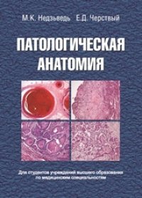 cover of the book Патологическая анатомия