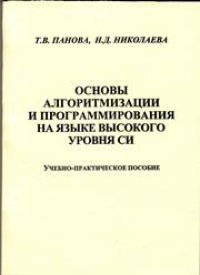 cover of the book Основы алгоритмизации и программирования на языке высокого уровня Си: учебно-практическое пособие