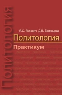 cover of the book Политология. Практикум