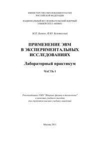 cover of the book Применение ЭВМ в экспериментальных исследованиях: лабораторный практикум. Ч.1