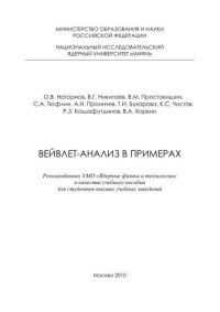 cover of the book Вейвлет-анализ в примерах: учебное пособие для вузов