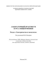 cover of the book Лабораторный практикум курса общей физики: раздел "Электричество и магнетизм": учебное пособие для вузов