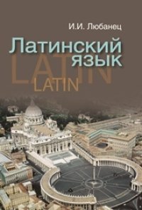 cover of the book Латинский язык