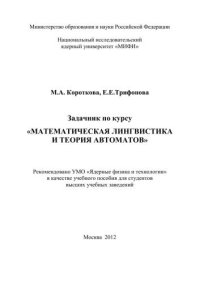 cover of the book Задачник по курсу "Математическая лингвистика и теория автоматов": учебное пособие для вузов