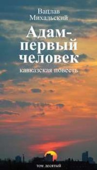 cover of the book Собрание сочинений в десяти томах. Том десятый. «Адам — первый человек» (кавказская повесть). Первая книга рассказов. Рассказы. Статьи