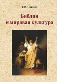 cover of the book Библия и мировая культура