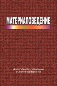 cover of the book Материаловедение