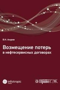 cover of the book Возмещение потерь в нефтесервисных договорах