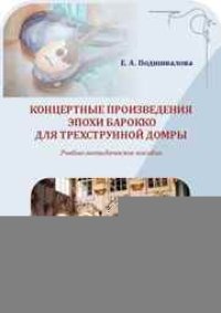 cover of the book Концертные произведения эпохи барокко для трехструнной домры: учебно-методическое пособие