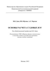 cover of the book Основы расчета судовых ЯЭУ: учебное пособие для вузов