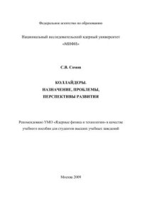 cover of the book Коллайдеры. Назначение, проблемы, перспективы развития: учебное пособие для вузов