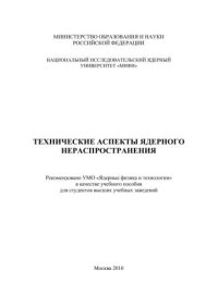 cover of the book Технические аспекты ядерного нераспространения: учебное пособие для вузов