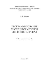 cover of the book Программирование численных методов линейной алгебры: учебно-методическое пособие