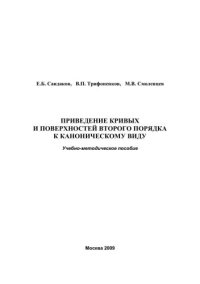 cover of the book Приведение кривых и поверхностей второго порядка к каноническому виду: учебно-методическое пособие