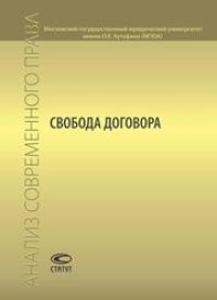 cover of the book Свобода договора: Сборник статей