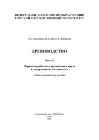 cover of the book Древоводство. Часть II: Нормы выработки и организации труда в декоративных питомниках: Учебно-методическое пособие