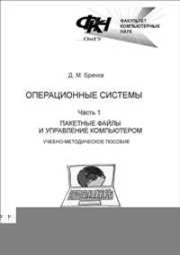 cover of the book Операционные системы: в 3 ч. Ч. 1. Пакетные файлы и управление компьютером: учебно-методическое пособие