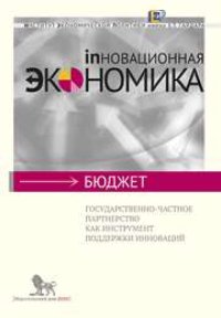 cover of the book Государственно-частное партнерство как инструмент поддержки инноваций