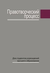 cover of the book Правотворческий процесс