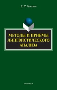 cover of the book Методы и приёмы лингвистического анализа