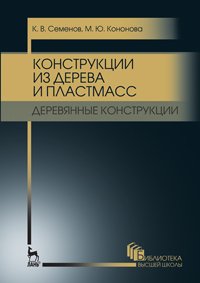 cover of the book Конструкции из дерева и пластмасс. Деревянные конструкции