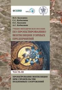 cover of the book Проектирование вентиляции при строительстве подземных сооружений