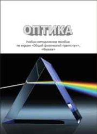 cover of the book Оптика: учебно-методическое пособие